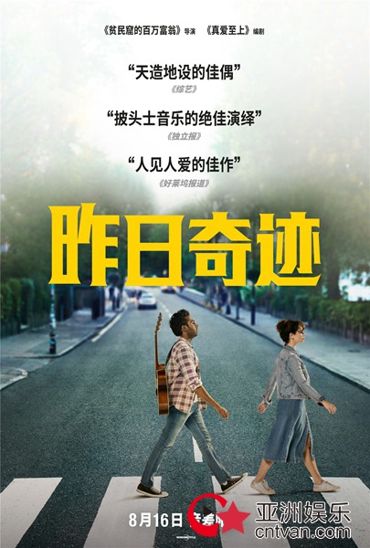 《昨日奇迹》发布“王牌组合”特辑 顶级电影大师强强联手共塑欢乐奇梦