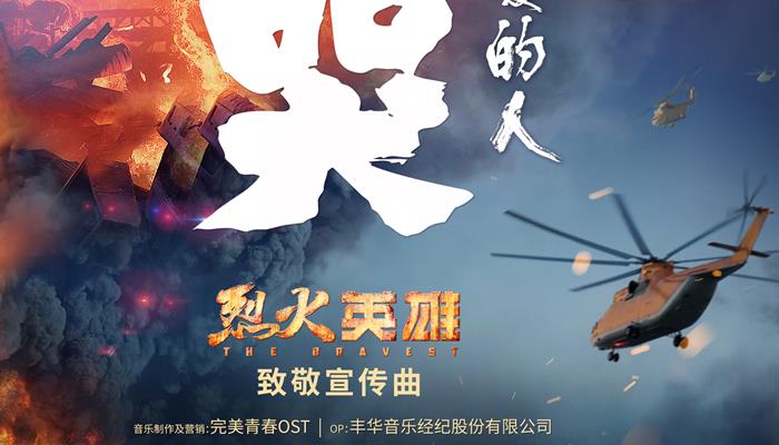 今夏最燃催泪告白!电影《烈火英雄》今日公映 黄晓明倾情献唱致敬宣传曲《别哭,我最爱的人》