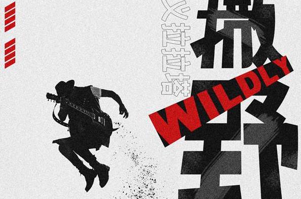 义拉拉塔首发中文单曲《撒野》 摇滚曲风诠释自由梦行者