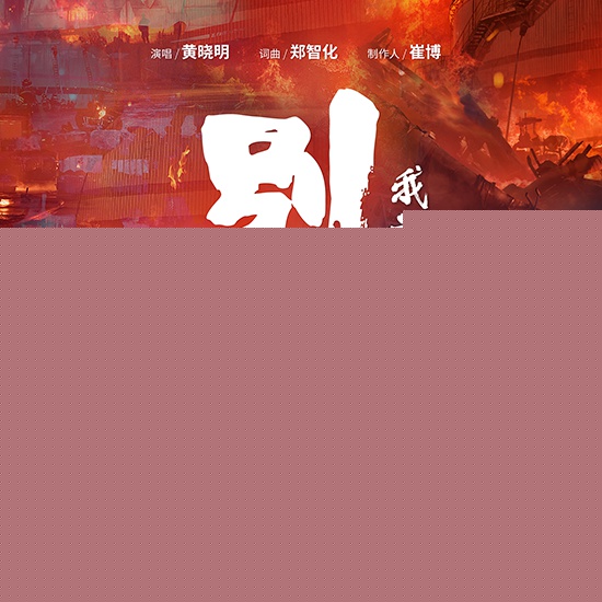 黄晓明别哭我最爱的人 致敬消防英雄!