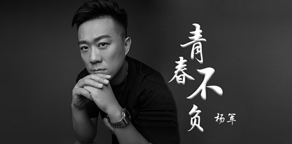 杨军《青春不负》热血上线 歌声激昂表达少年初心