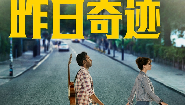 《昨日奇迹》发布全新预告 平民歌手“另类”成名路笑点不断暖心动人
