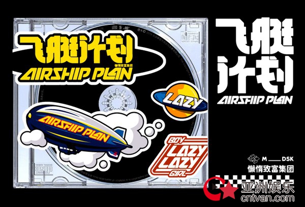 “THE AIRSHIP飞艇计划”|懒惰致富集团首张全长专辑