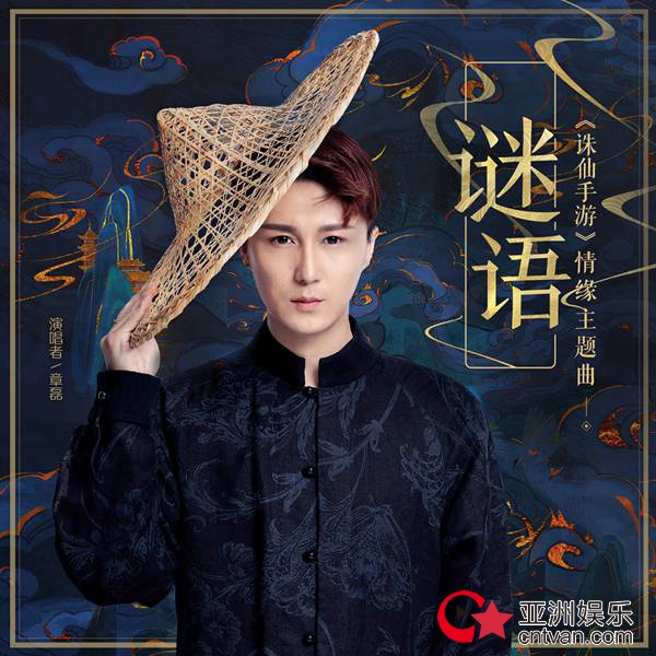 章磊《诛仙手游》情缘主题曲《谜语》上线 诠释爱情中的博弈与执着