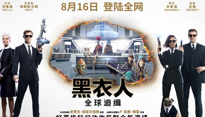 《黑衣人:全球追缉》曝时间线预告细数历代主角 8.16全网上线