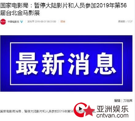 国家电影局:大陆影片暂停参加金马奖!