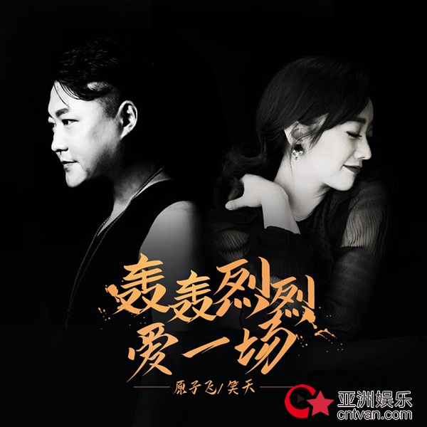 原子飞&笑天《轰轰烈烈爱一场》七夕上线 献唱天下有情人