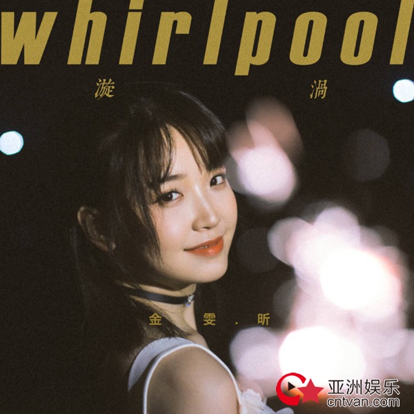 金雯昕七夕单曲《漩涡》高甜发布 体验爱情最初心动