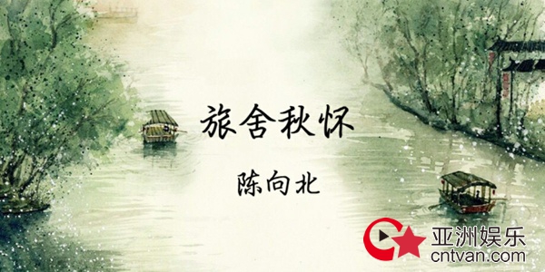 陈向北《旅舍秋怀》诗意纵横 丰城剑消磨不了的是你的温暖