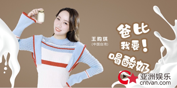 王畇琪《爸比我要喝酸奶》软萌首发 一丢丢的酸奶一整天的快乐