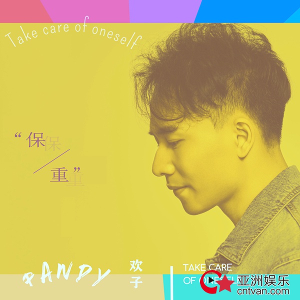 欢子新单曲《保重》发行,唱哭无数网友