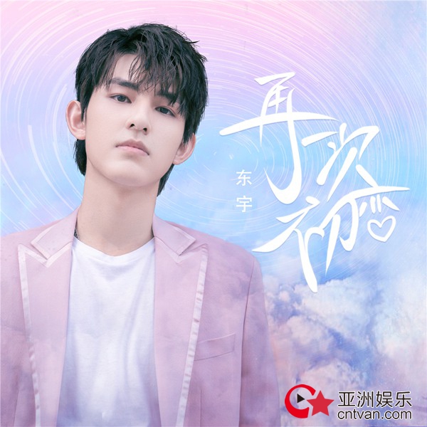 少城时代“青春计划”东宇《再一次初恋》超甜