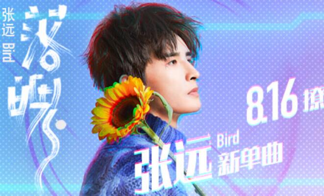 张远全新个人单曲上线 叩问爱情另番《落魄》之味