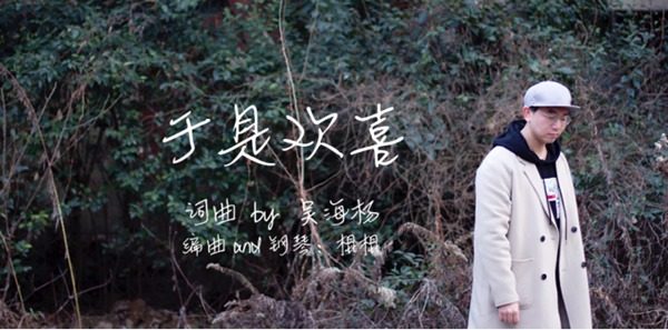 吴海杨《于是欢喜》惊喜首发 愿你尽情到潇洒 寂寞到伟大