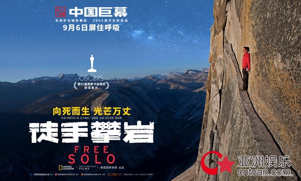 奥斯卡佳作《徒手攀岩》曝IMAX&中国巨幕版海报 超强视觉震撼世界为之屏息