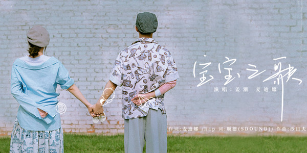 姜潮麦迪娜洗脑摇篮曲《宝宝之歌》今日欢乐上线