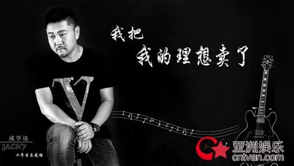 继《撕心裂肺的爱着你》后 成学迅《我把我的理想卖了》动情开唱