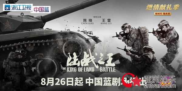 浙江卫视《陆战之王》定档8.26,燃情献礼季正式开启