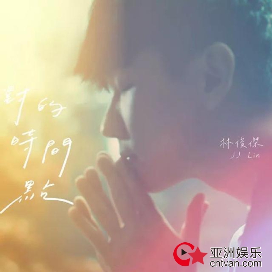 林俊杰对的时间点上线 MV由JJ与李铭顺倾情主演