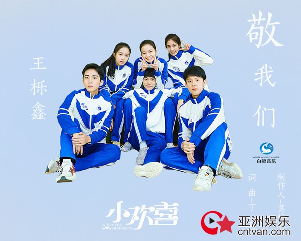 王栎鑫剧里剧外《敬我们》 给未完的青春许一个永远