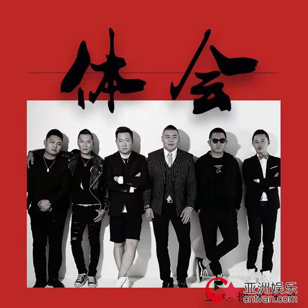 空中快车乐队新歌《体会》 回顾成长路上的过往