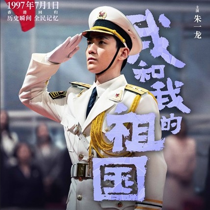 电影《我和我的祖国》朱一龙化身护旗手 香港回归唤醒全民记忆