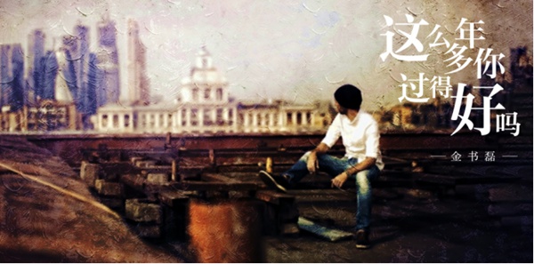 金书磊 《这么多年你过得好吗》给未完的回忆许一个永远