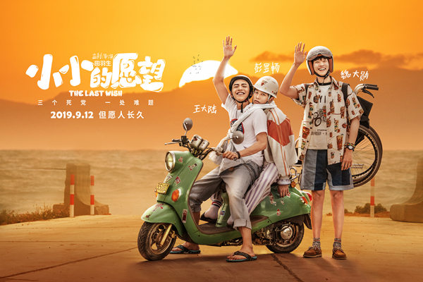 《小小的愿望》定档!9.12一起冲向大海