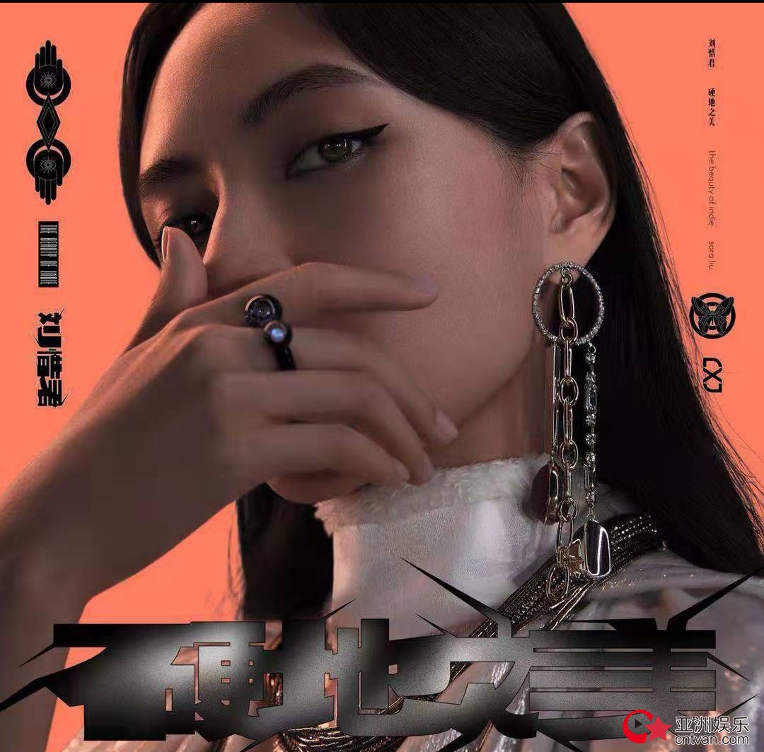 刘惜君全新EP《硬地之美》登陆Apple Music 9月6日震撼首发