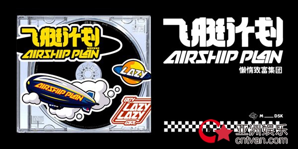 《THE AIRSHIP飞艇计划》实体专辑上线|属于每个人的“特色航站”