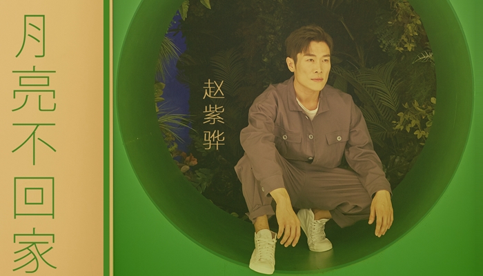 赵紫骅中秋献礼《月亮不回家》 为异乡游子给家人送思念