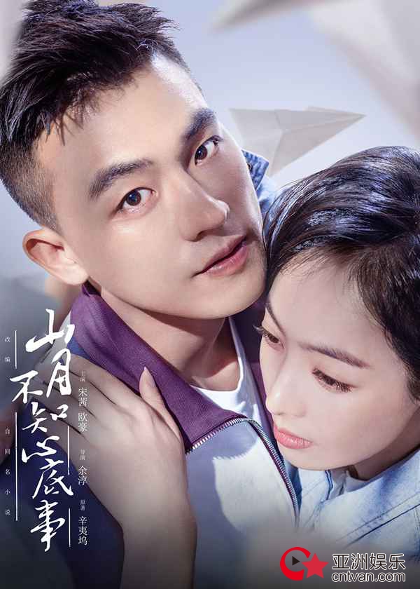 《山月不知心底事》发布结局双人海报 宋茜欧豪婚礼剧情引期待