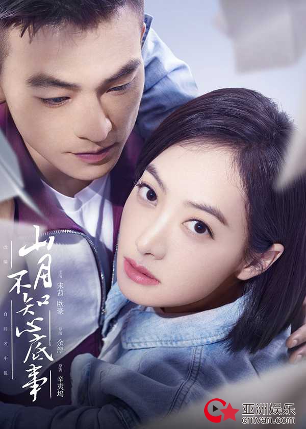 《山月不知心底事》发布结局双人海报 宋茜欧豪婚礼剧情引期待