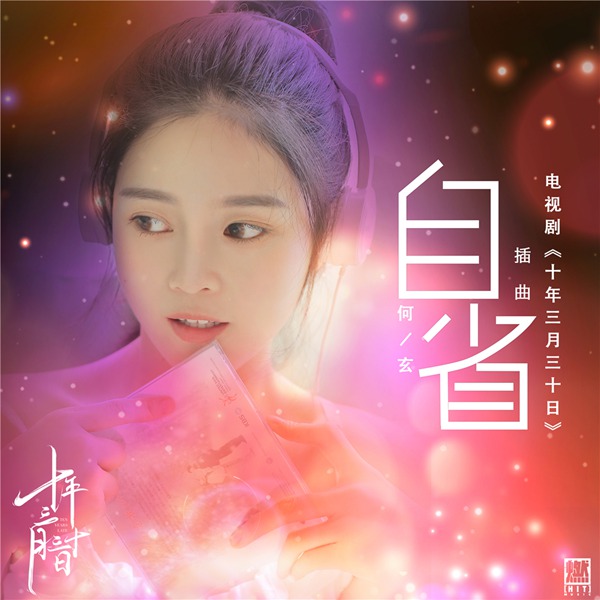 新生代元气歌手何玄首发OST  《十年三月三十日》以女性视角再发动情插曲