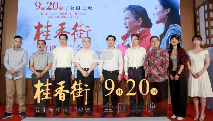 电影《桂香街》全国首映 “实力派”主旋律电影弘扬正能量