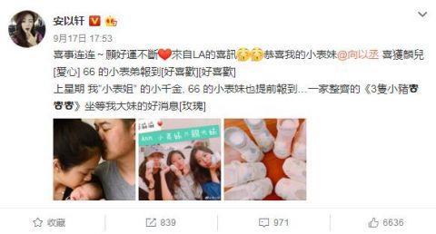 安以轩庆祝表妹产子 网友:恭喜66当小哥哥!
