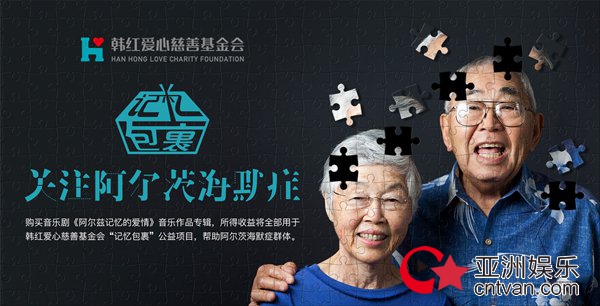 音乐剧《阿尔兹记忆的爱情》作品专辑上线 呼吁关注阿尔茨海默症