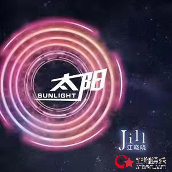 江晓晓新歌《太阳》首发 摇滚曲风尽显嗓音张力