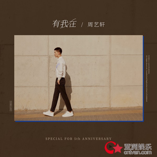 周艺轩个人原创单曲《有我在》暖愈上线 温暖动听陪伴孤独心灵