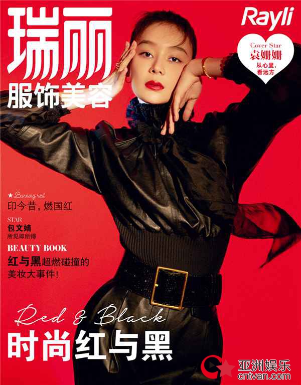 袁姗姗封面大片曝光 红黑碰撞尽显神秘复古