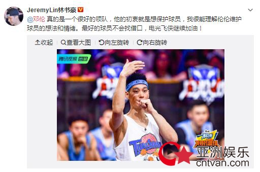 林书豪挺邓伦:真的是一个很好的领队