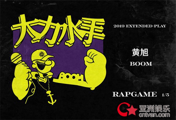 《大力水手》:与眼前的世界