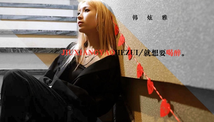 韩炫雅爵士唱法慵懒味道诠释首支单曲《就想要喝醉》