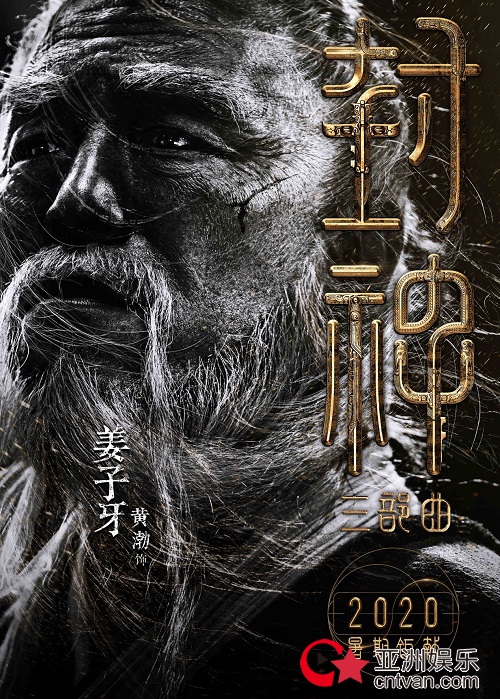 《封神三部曲》黄渤版姜子牙,百亿影帝再创经典角色