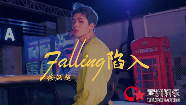 徐炳超《Falling陷入》首支舞蹈MV上线 夜幕炫舞甜酷出击