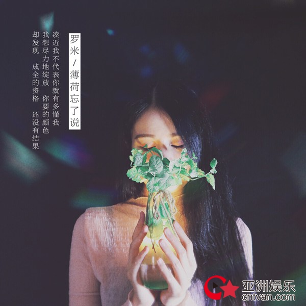 独立音乐人罗米全新单曲《薄荷忘了说》治愈上线