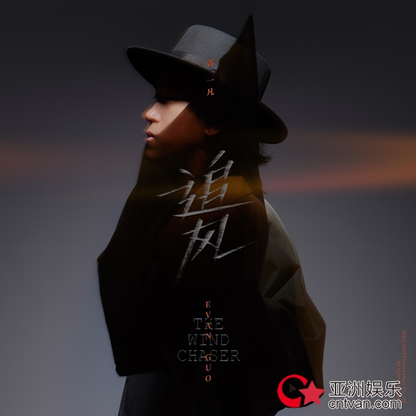 创作型歌手郭一凡全新单曲《追风》10/10上线 用音乐凝聚力量不断追逐目标
