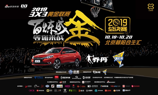 3X3黄金联赛总决赛文体大咖齐聚 挑战“篮球一击即中”送现金红包