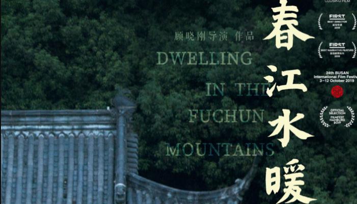《春江水暖》获汉堡电影节“影评人选择奖” 导演首部剧情长片成熟惊艳