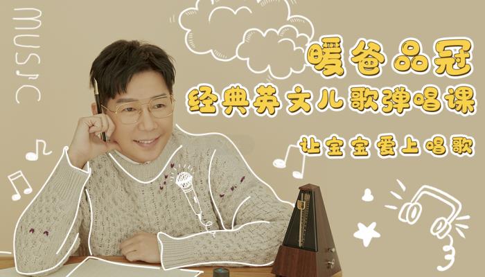 暖声情歌王品冠变身超级暖爸,携手萌娃带来经典英文弹唱课